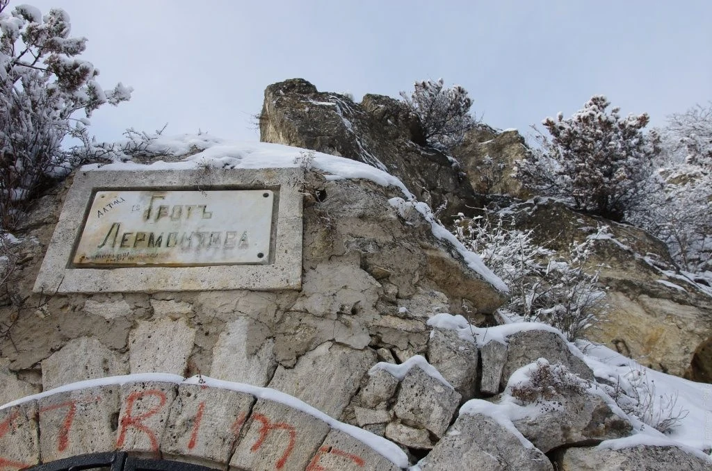 Пятигорск. Грот Лермонтова