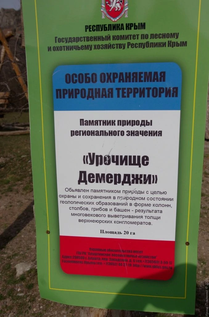 Демерджи. Алуштиское лесоохотничье хозяйство