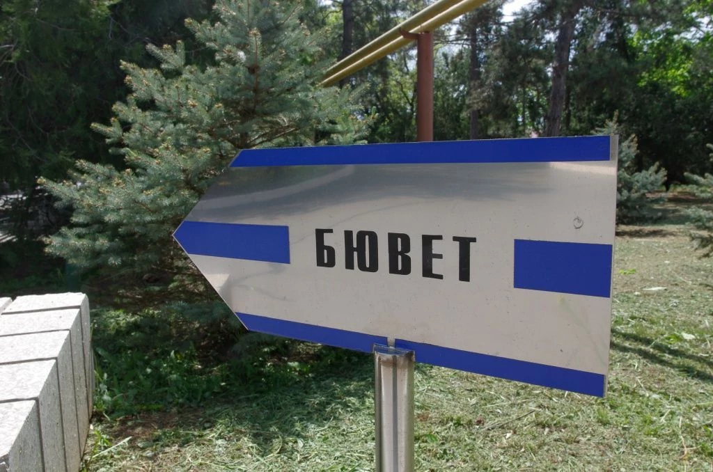 Бювет. Бювет.